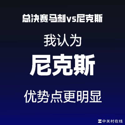 尼克斯更有感觉