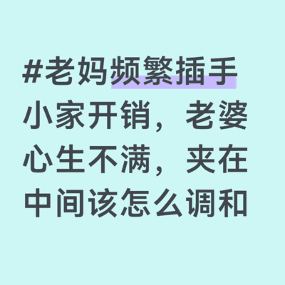 夹在老妈与老婆间的家庭财务矛盾