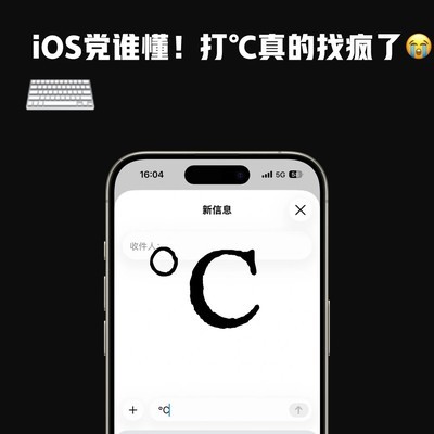 iOS快速输入℃符号技巧