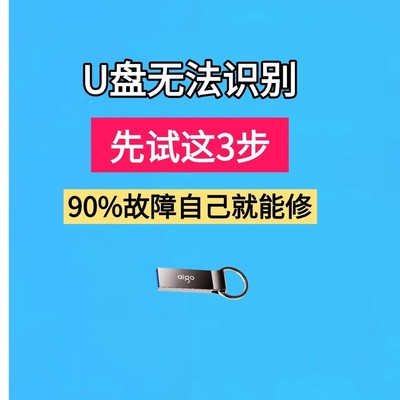 U盘无法识别的三步修复法