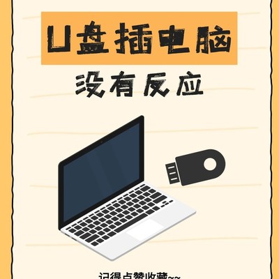 U盘无反应的解决方法