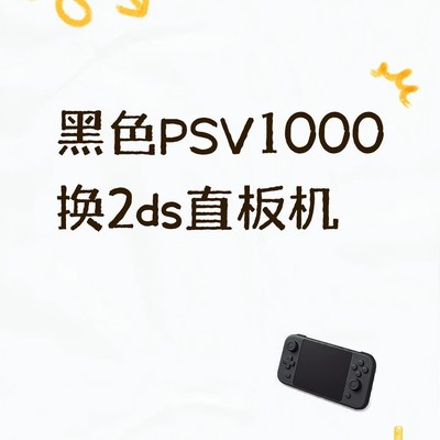 PSV1000换紫色2DS