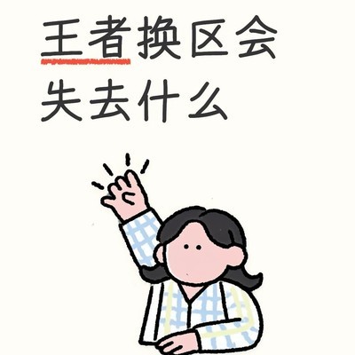 王者跨平台换区影响