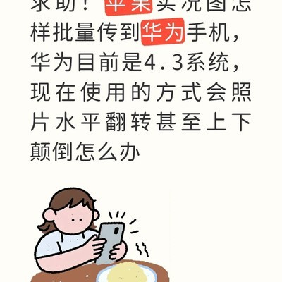 华为实况照片翻转问题解决