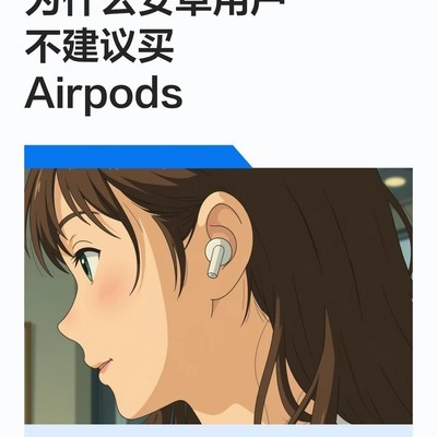 安卓用户为何不建议购买AirPods