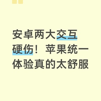 安卓交互割裂之痛