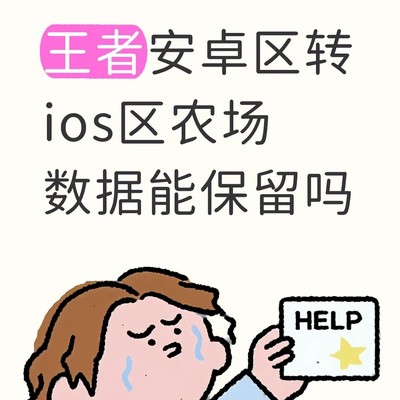 安卓转iOS能否保留农场数据