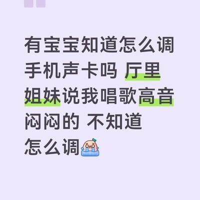 宝宝手机声卡调试求助