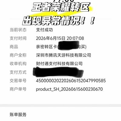 王者荣耀转区失败账号异常