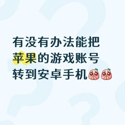 苹果账号能否转安卓设备