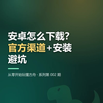 安卓下载方舟终极移动版指南