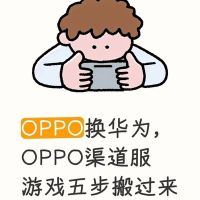 OPPO换华为游戏数据迁移