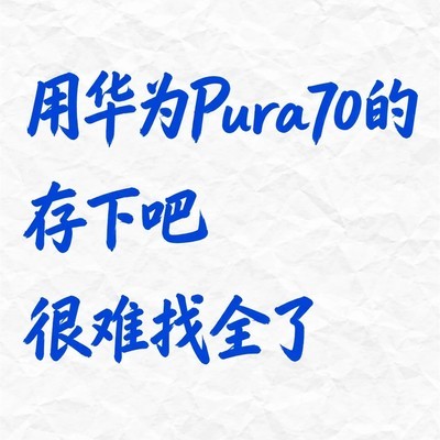 华为Pura70隐藏功能揭秘