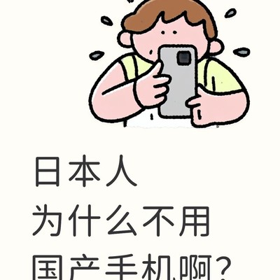 日本人为何偏爱iPhone
