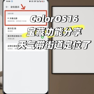 ColorOS16天气精准定位