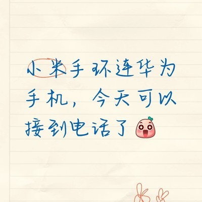 鸿蒙7支持小米手环通知