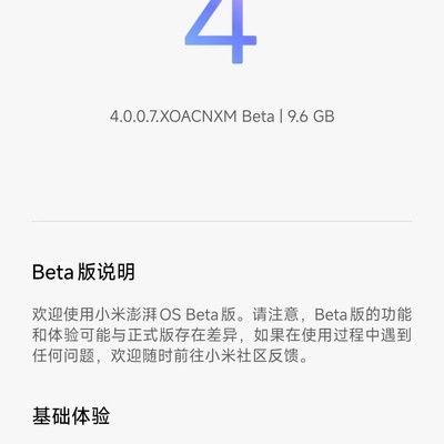 小米澎湃OS4内测初体验