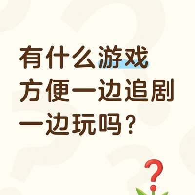 适合追剧时玩的休闲游戏
