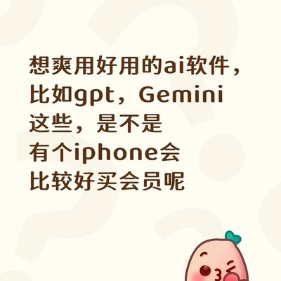 iPhone是否更易下载充值AI软件