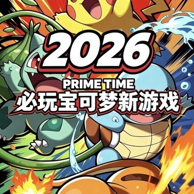 2026宝可梦新游上线