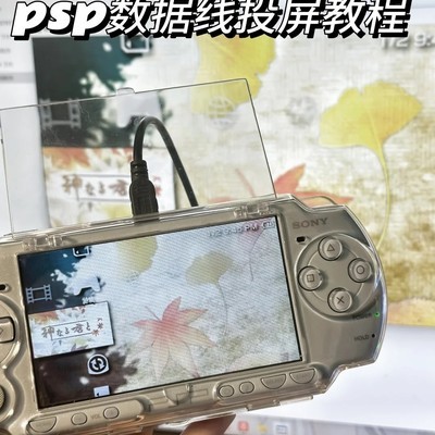 PSP数据线投屏教程