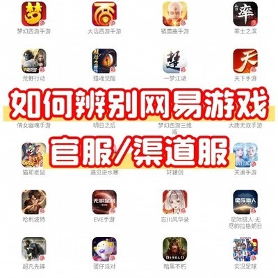 网易官服与渠道服区分指南