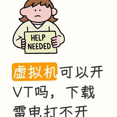 虚拟机能否开启VT功能