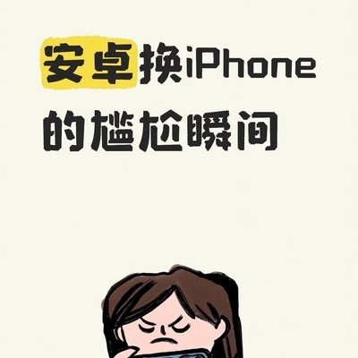安卓转iPhone的尴尬过渡期