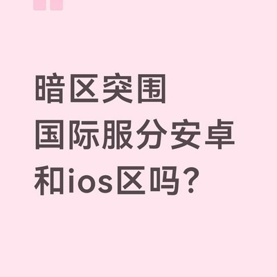 暗区突围国际服跨平台数据互通吗