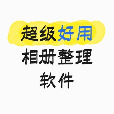 高效相册整理软件推荐