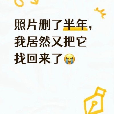误删照片成功恢复经历