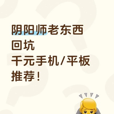 千元安卓设备玩阴阳师推荐