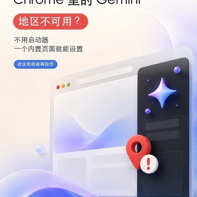 Chrome Gemini地区限制解决方法