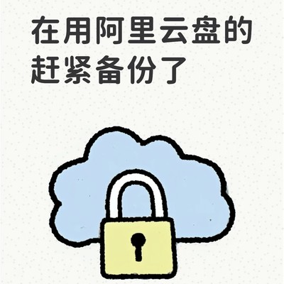 阿里云盘私有文件被误禁
