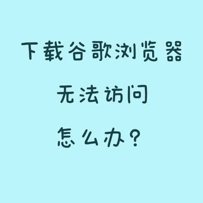 谷歌浏览器重置设置方法