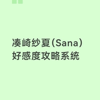 SANA好感度互动系统
