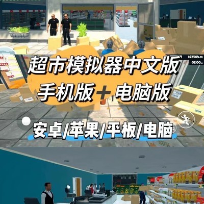 超市模拟器游戏上线