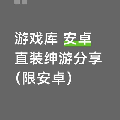 安卓直装游戏库分享