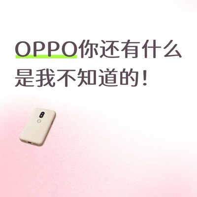 OPPO手机隐藏小功能