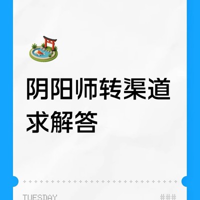 安卓转iOS账号迁移难题