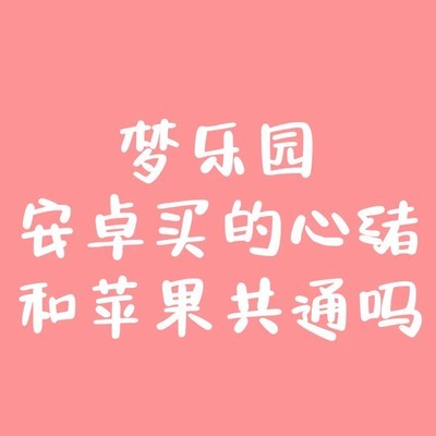 梦乐园心绪是否跨平台互通