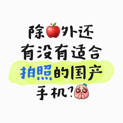 国产拍照手机推荐