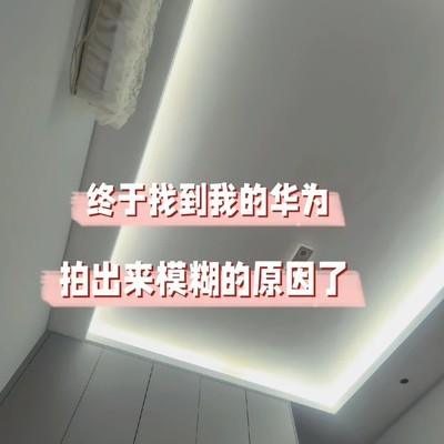 华为手机拍照模糊原因