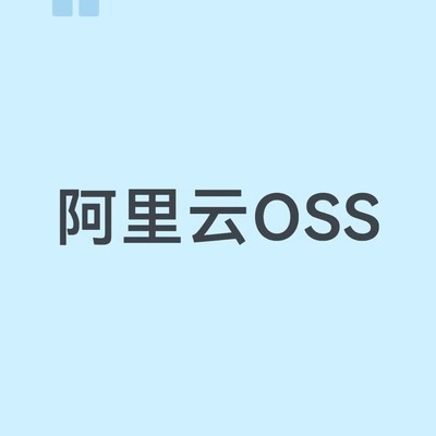 阿里云OSS建站需备案域名