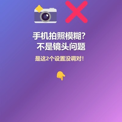手机拍照模糊的真正原因