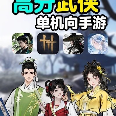 四款高分国产武侠手游