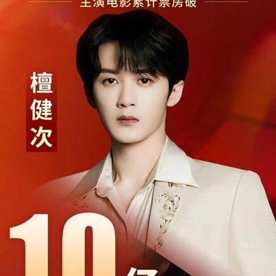 檀健次电影震耳欲聋票房破10亿