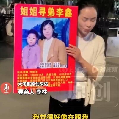 母亲离世，姐姐寻弟25年