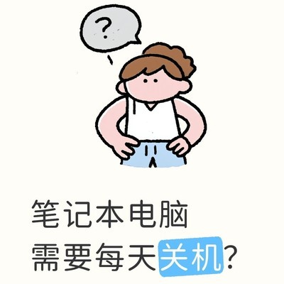 笔记本电脑关机频率建议