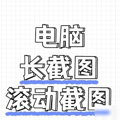 电脑滚动截图快捷操作